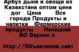 Арбуз,дыня и овощи из Казахстана оптом цена дог › Цена ­ 1 - Все города Продукты и напитки » Фермерские продукты   . Ненецкий АО,Варнек п.